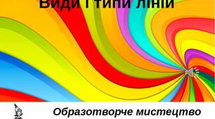 Презентація на тему "Види і типи ліній". Образотворче мистецтво. 1клас