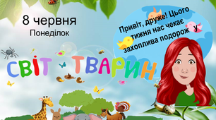 Цікаві завдання на літні канікули на кожен день (8 червня)