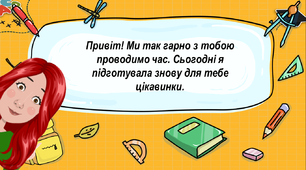 Цікаві завдання на літні канікули на кожен день (5 червня)