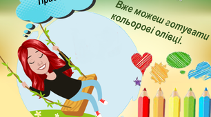 Цікаві завдання на літні канікули на кожен день (2 червня)