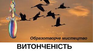 Презентація на тему "Витонченість силуетної форми". Образотворче мистецтво. 1клас