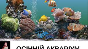 Презентація на тему "Осінній акваріум". Образотворче мистецтво. 1клас