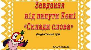 Вчителю НУШ. Презентація « Дидактична гра «Завдання  від папуги Кеші  «Склади слова»»