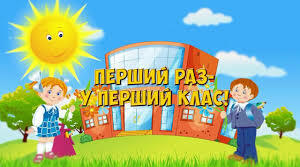 Презентація "Перший раз у перший клас!"