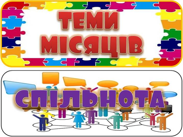 Матеріал "Назви тематичних місяців"