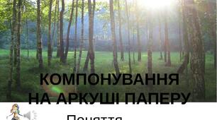 Презентація на тему "Поняття композиції. Компонування на аркуші". Образотворче мистецтво. 1клас