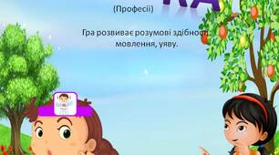 Цікава і захоплююча гра  для дітей  "Вгадайка" (Професії)