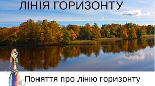 Презентація на тему "Поняття про лінію горизонту. Лінія горизонту". Образотворче мистецтво. 1клас