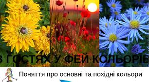 Презентація на тему "Поняття про основні та похідні кольори". Образотворче мистецтво. 1клас