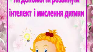 Поради батькам "Як допомогти розвинути  інтелект  і мислення дитини"