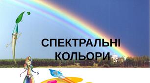Презентація на тему "Поняття про спектральні кольори". Образотворче мистецтво. 1клас