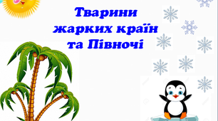 Презентація на тему "Тварини жарких і холодних країв"