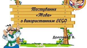 Вчителю НУШ. Презентація «Тестування з теми «Мова» використанням LEGO»