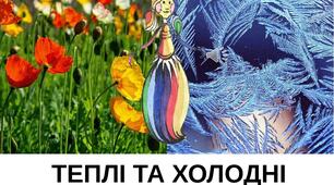 Презентація на тему "Ознайомлення з групами теплих і холодних кольорів". Образотворче мистецтво. 1клас