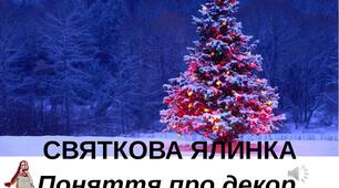 Презентація на тему "Поняття про декор. Святкова ялинка". Образотворче мистецтво. 1клас