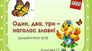 Вчителю НУШ. Презентація «Один, два, три – наголос злови» з теми «Наголос» з використанням LEGO»