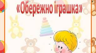 Консультація для батьків «Обережно іграшка»