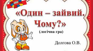 Вчителю НУШ. Презентація «Один – зайвий. Чому?» логічна гра з використанням LEGO»