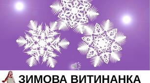 Презентація на тему "Витинанка як вид художньої роботи з папером. Зимова витинанка". Образотворче мистецтво. 1клас