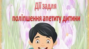 Поради батькам "Дії задля поліпшення апетиту дитини"