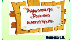 Вчителю НУШ. Презентація «Дидактична гра «Допоможи  вставити букви»»