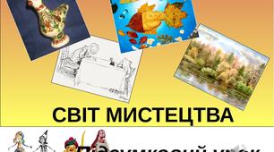 Презентація на тему "Світ мистецтва. Підсумковий урок за і семестр". Образотворче мистецтво. 1клас