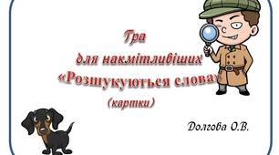 Вчителю НУШ. Презентація «Гра для накмітливіших «Розшукуються слова»»