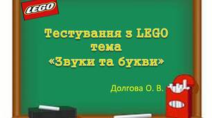 Вчителю НУШ. Презентація «Тестування з LEGO тема «Звуки та букви»» з використанням LEGO