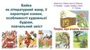 Байка як літературний жанр (Презентація)