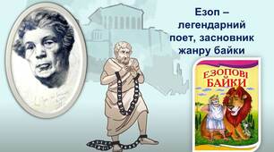 Езоп - засновник жанру байки (Презентація)