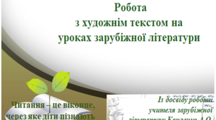 Із досвіду роботи вчителя. Робота з художнім  текстом на уроках зарубіжної літератури