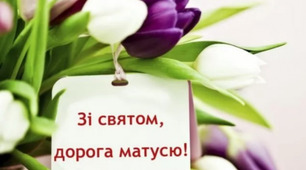 "Зі святом, дорога матусю!"