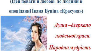 Презентація до уроку У чому краса Людини? (Ідея поваги й любові до людини в оповіданні Івана Буніна «Красуня»)