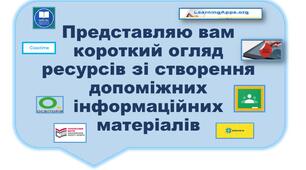 корткий огляд ресурсів для дистанційних уроків