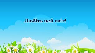 Презентація "Любіть цей світ" .Вірш "Любіть цей світ"Надія Красоткіна. 3-4 клас.Літературне читання