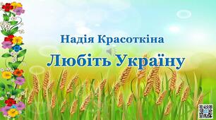 Презентація "Люблю Україну!" Вірш Надії Красоткіної "Люблю Україну"