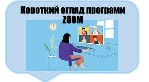 Короткий огляд та інструкція до програми ZOOM