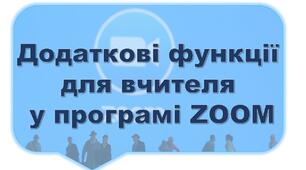 Додаткові функції  для вчителя  у програмі ZOOM