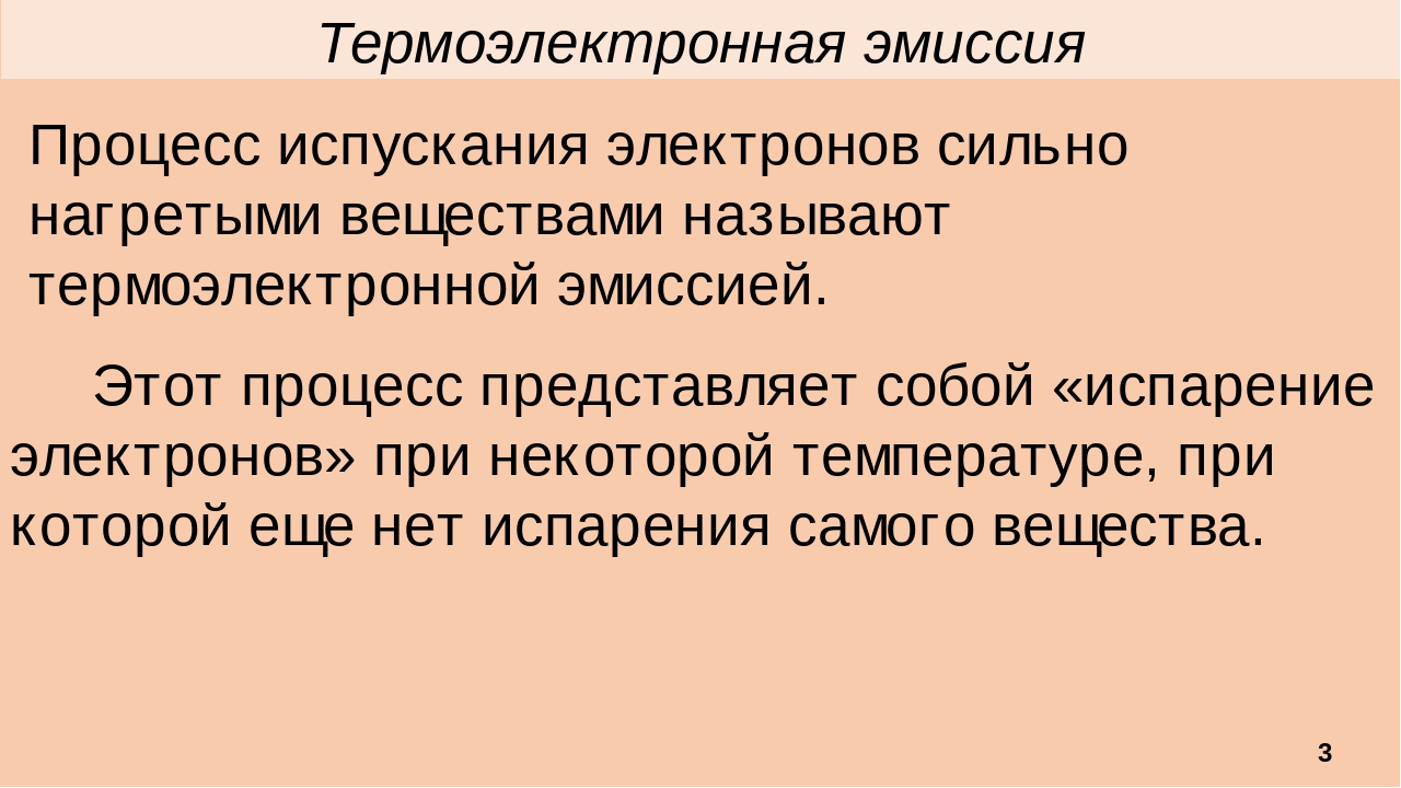 Термоэлектронной эмиссии электронов. Ричардсон Термоэлектронная эмиссия. Термоэлектронная эмиссия рисунок.