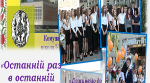 Презентація до останнього уроку в 11 класі " Останній раз в останній клас"