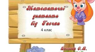 Вчителю 4 класу НУШ. Математичні диктанти  від  Гаєчки