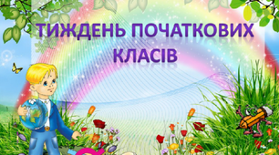 План проведення Тижня початкових класів  "На хвилі екостилю"(2020-2021н.р.)