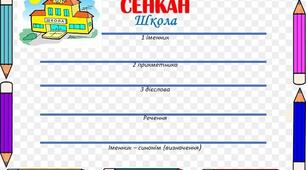 Інтерактивний прийом "Сенкан". Шаблони для створення.
