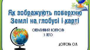 Вчителю 4 класу НУШ . Оперативний контроль з природознавства з LEGO «Як зображують поверхню Землі на глобусі і карті»
