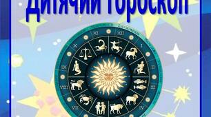 Інформація для батьків  "Дитячий гороскоп"