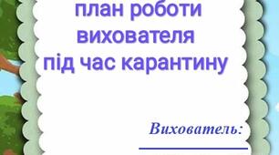 Індивідуальний план роботи вихователя під час карантину. Червень.