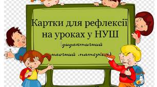 Вчителю НУШ. Дидактичний наочний матеріал «Картки для рефлексії  на уроках у НУШ»