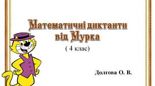Вчителю 4 класу НУШ. Математичні диктанти  від Мурка