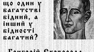 Готуємося до ЗНО. Григорій Сковорода