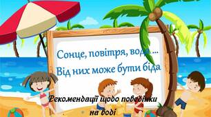 Вчителю НУШ. Поради від лікаря Пігулкіна щодо поведінки на воді під час канікул влітку «Сонце, повітря, вода … Від них може бути біда»